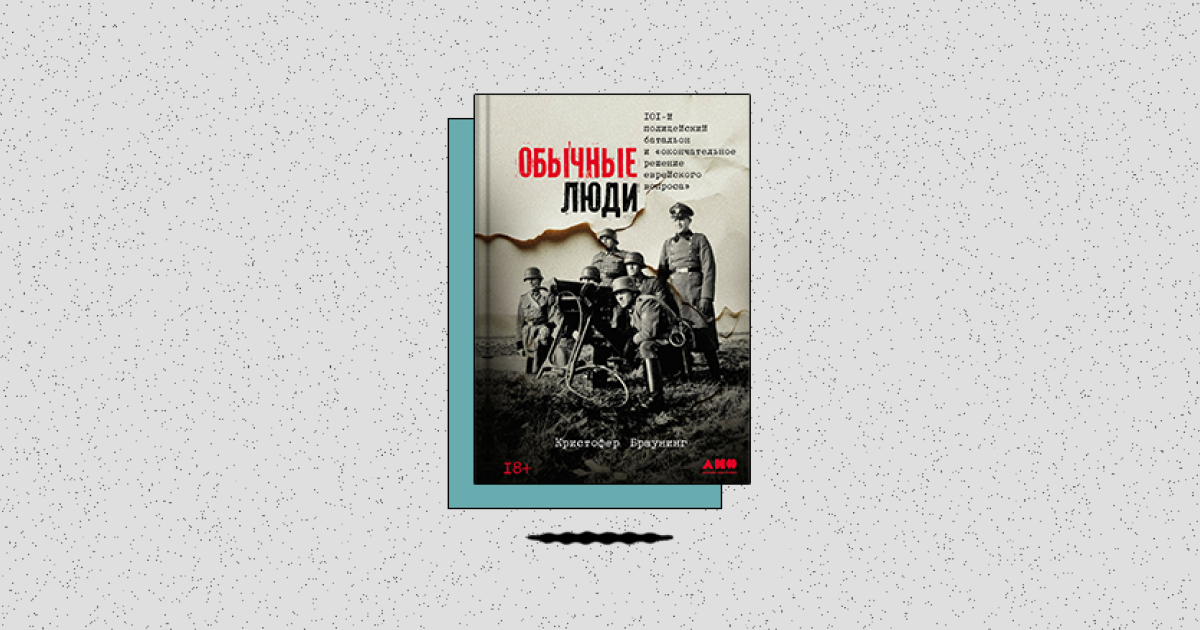 «Обычные люди: 101-й полицейский батальон и „окончательное решение еврейского вопроса“»